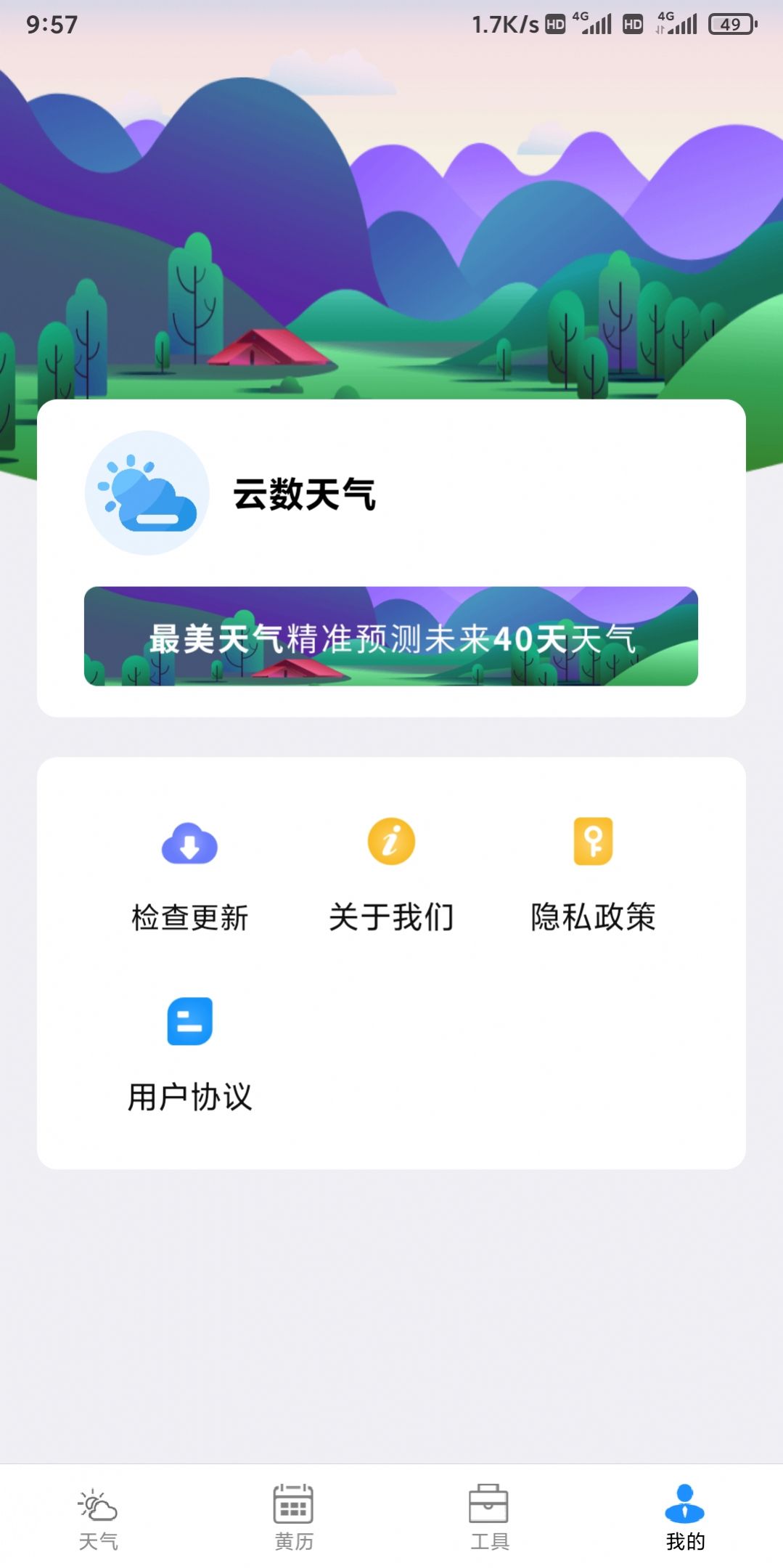 云数天气app安卓版