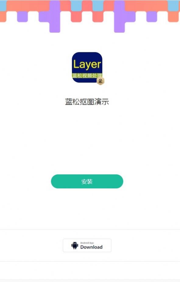 蓝松抠图演示app安卓版