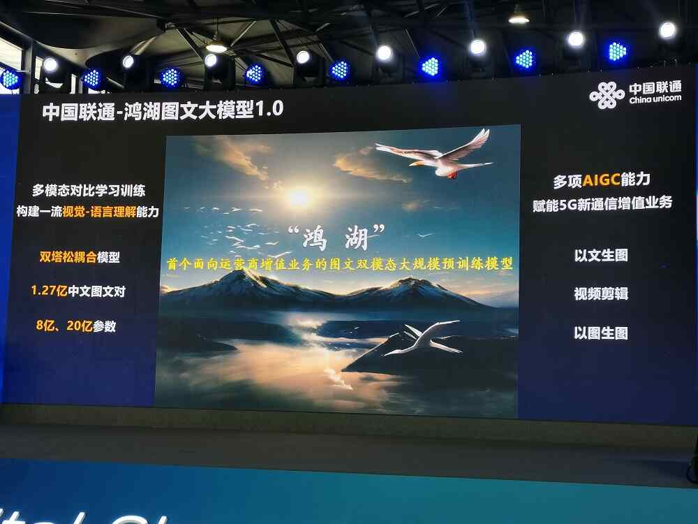 中国联通鸿湖图文大模型1.0平台官方正版