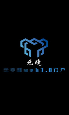 元境数藏平台app官方最新版下载