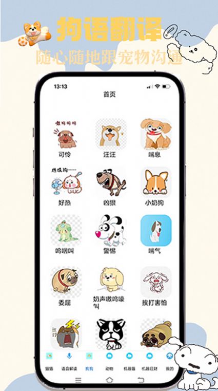 猫狗交谈翻译器app手机版下载