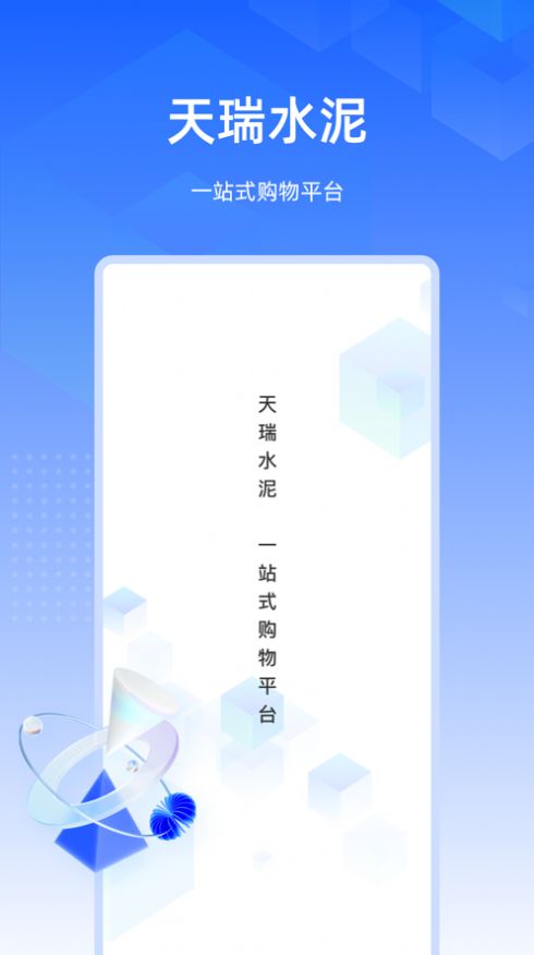 天瑞水泥商城软件app