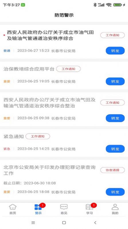 长春治保综合服务平台app官方版