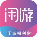 闲游福利盒游戏盒子app安卓版下载