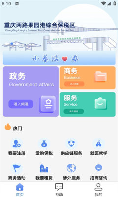 重庆两路果园港综保区数智自贸港app官方版最新下载