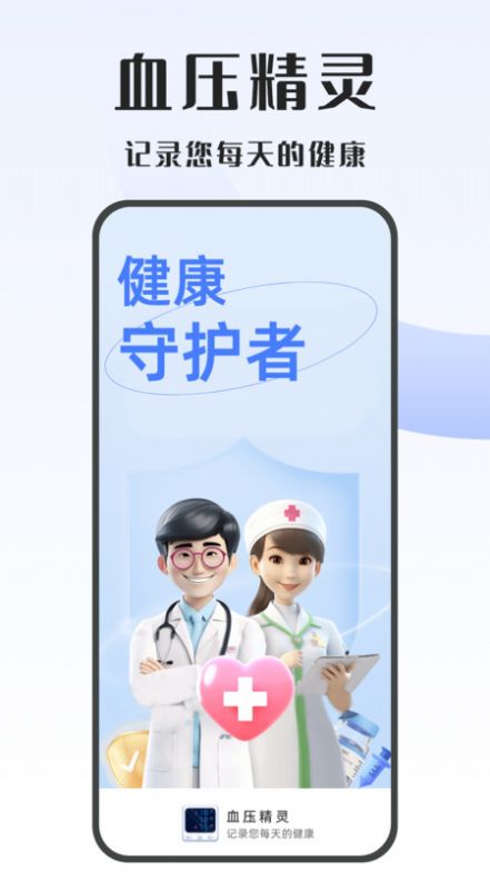 血压精灵app最新版下载安装