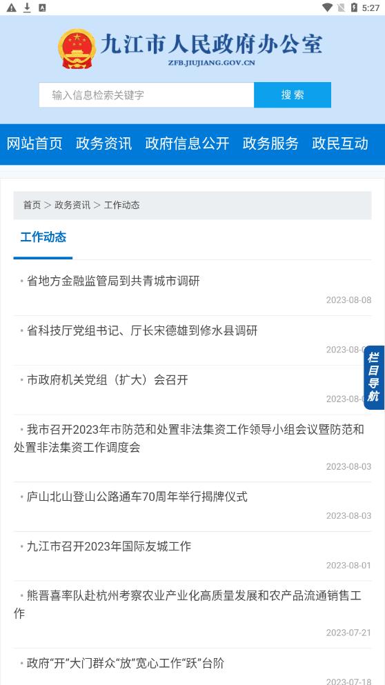 九江市政府办官方版app最新下载