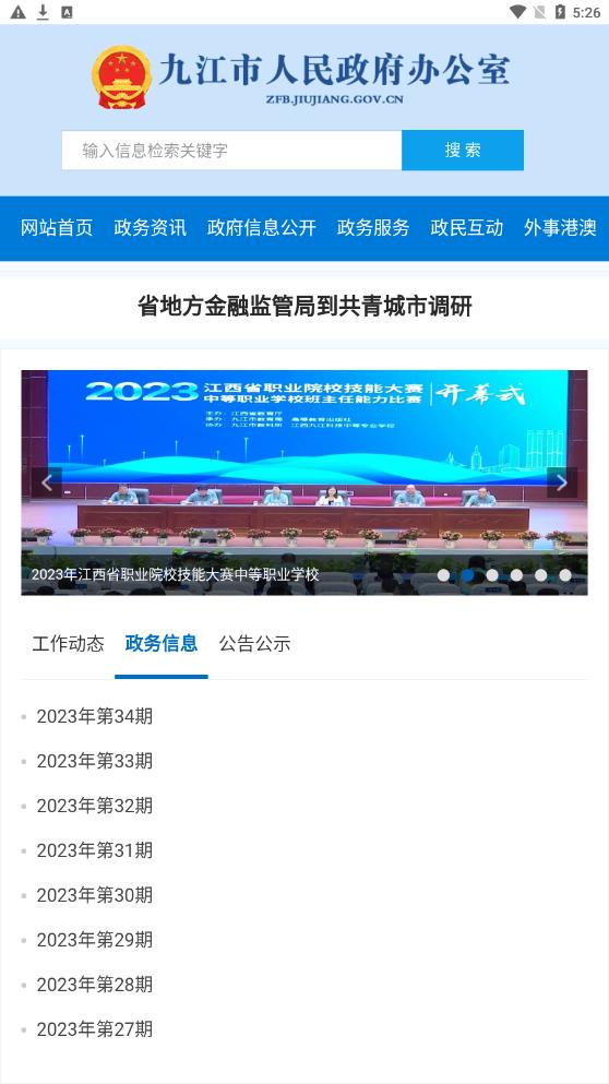 九江市政府办官方版app最新下载