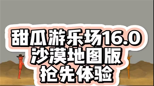 甜瓜游乐场16.0沙漠地图版本