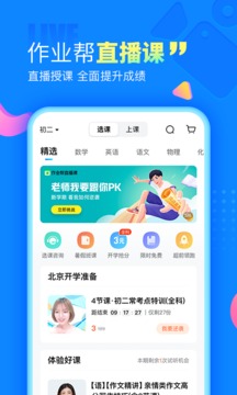 作业帮免费直播课app