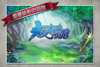 爱丽丝快跑内购破解版ios