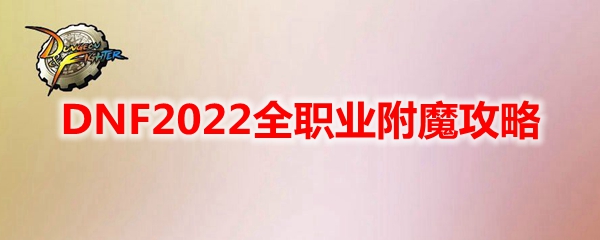 DNF2023ȫְҵ��ħ����