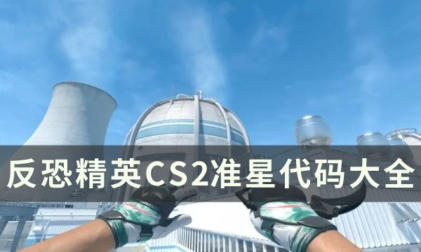 ־ӢCS2׼ǴƼһ ׼Ǵȫ