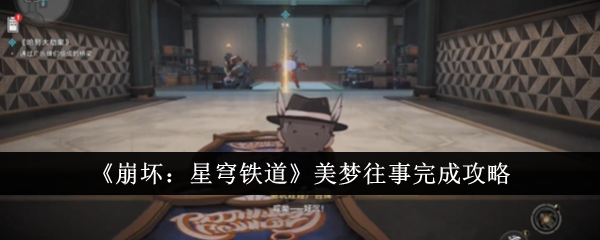 《崩坏:星穹铁道》美梦往事完成攻略