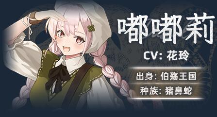 《黑巢蛇之契约》主要角色图鉴介绍