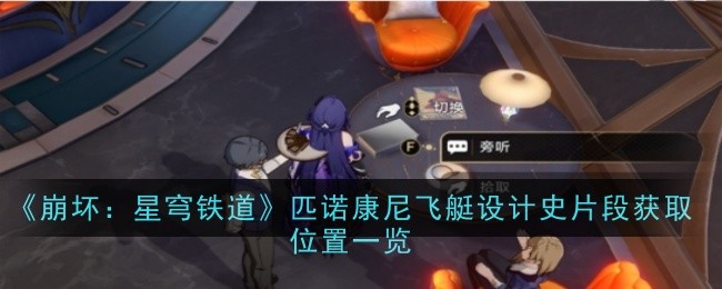 《崩坏:星穹铁道》匹诺康尼飞艇设计史片段获取位置一览