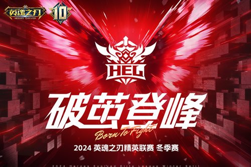 《英魂之刃》10周年福利不停,冬季赛决赛重磅爆料