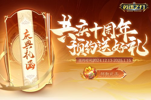 《英魂之刃》10周年福利不停,冬季赛决赛重磅爆料