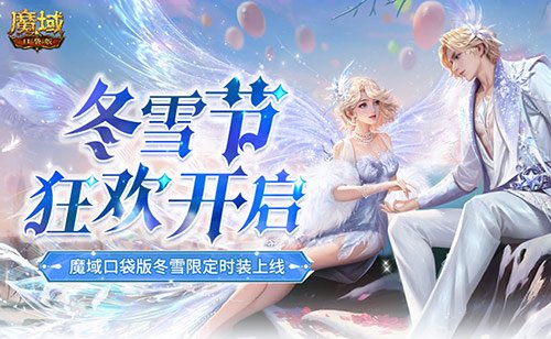 冬雪节狂欢!魔域口袋版12月冬雪限定时装上线