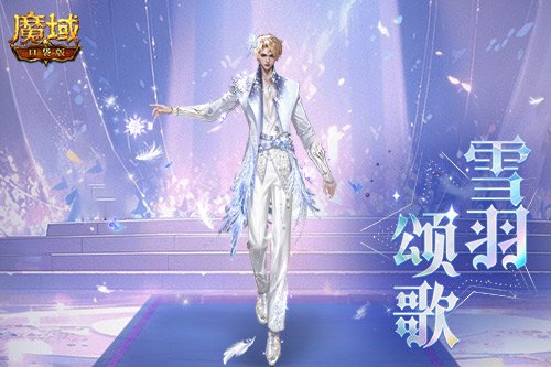 冬雪节狂欢!魔域口袋版12月冬雪限定时装上线