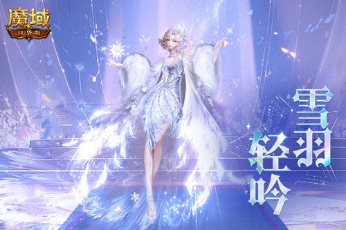 冬雪节狂欢!魔域口袋版12月冬雪限定时装上线