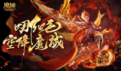 哪吒要来了?《魔域口袋版》新幻兽爆料