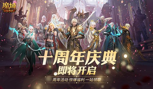 福利将启!魔域口袋版周年庆即将启动