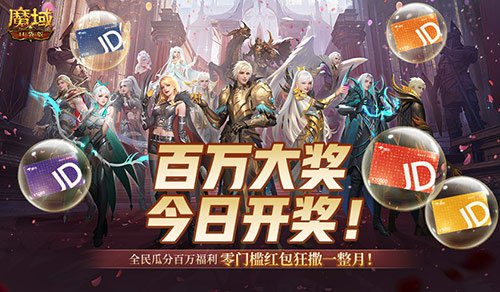 开奖倒计时!魔域口袋版全民欧皇第四期来啦