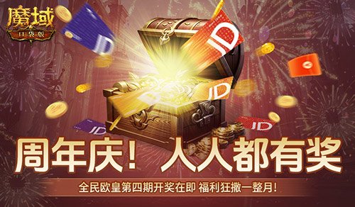开奖倒计时!魔域口袋版全民欧皇第四期来啦