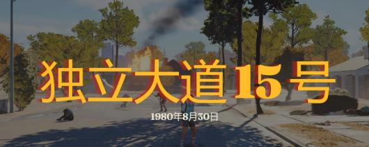 《勇闯死人谷:暗黑之日》独立大道15号探索攻略分享