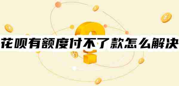 花呗有额度付不了款怎么解决?12种解决方法任选