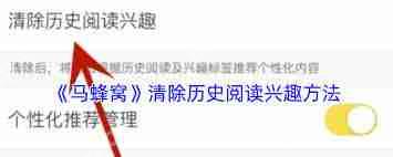 如何清除马蜂窝历史阅读兴趣