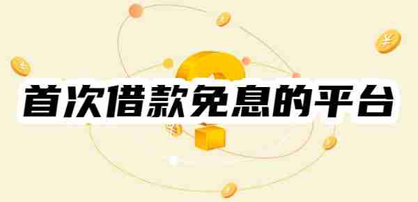 2025年首次借款免息的平台有哪些?7天-30天免息平台一览