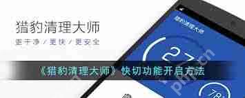 猎豹清理大师如何使用快切功能