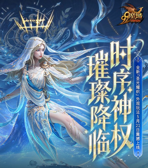 《魔域》年度创世系列外观即将登场!神权降临 玩转外观新系统