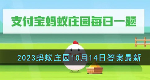 支付宝蚂蚁庄园2023.10.14答题答案最新