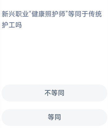 新兴职业健康照护师等同于传统护工吗