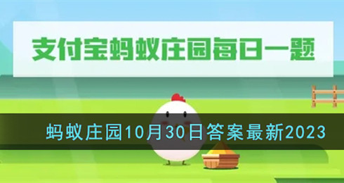 支付宝蚂蚁庄园10月30日答案最新2023