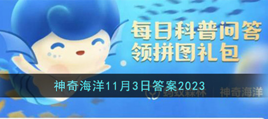 支付宝神奇海洋11.3日答案最新2023