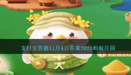 支付宝2023蚂蚁庄园11.4日答案最新