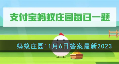 支付宝蚂蚁庄园11月6日答案最新2023