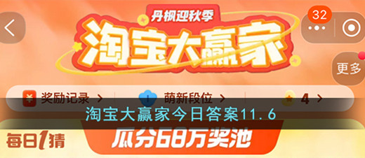 淘宝大赢家11月6日答案最新2023