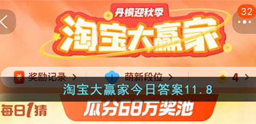 淘宝大赢家今日答案11.8最新2023