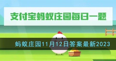 支付宝2023蚂蚁庄园11月12日答案最新