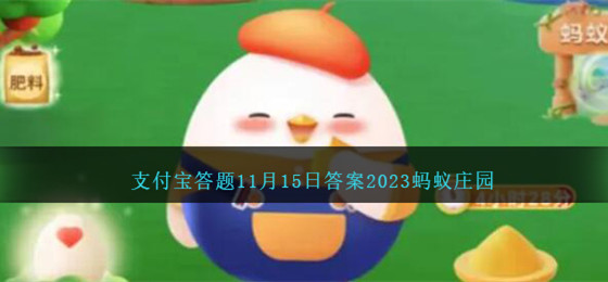 支付宝答题11月15日答案2023蚂蚁庄园最新