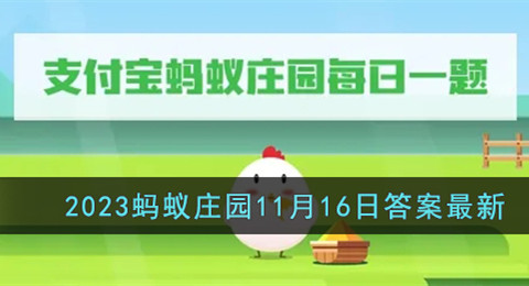 支付宝蚂蚁庄园11月16日答案最新2023