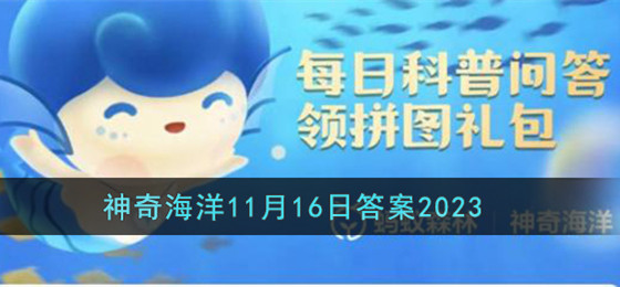 支付宝神奇海洋11月16日答案2023最新