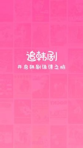 追韩剧app老版本