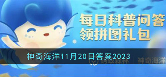 支付宝神奇海洋11月20日答案2023最新