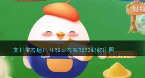 支付宝蚂蚁庄园答题11月20日答案2023